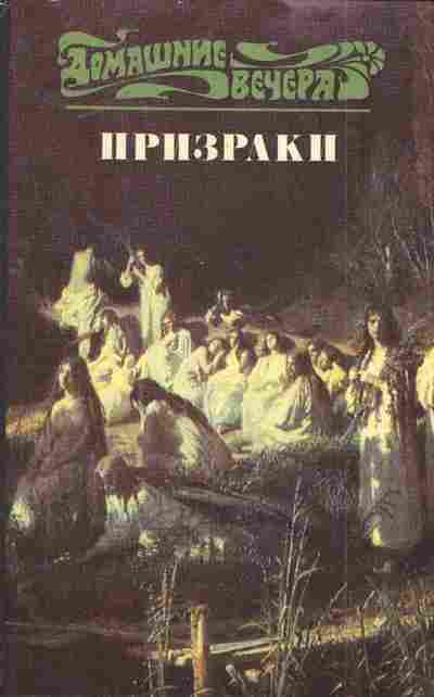 Книга Призраки, 11-5727, Баград.рф